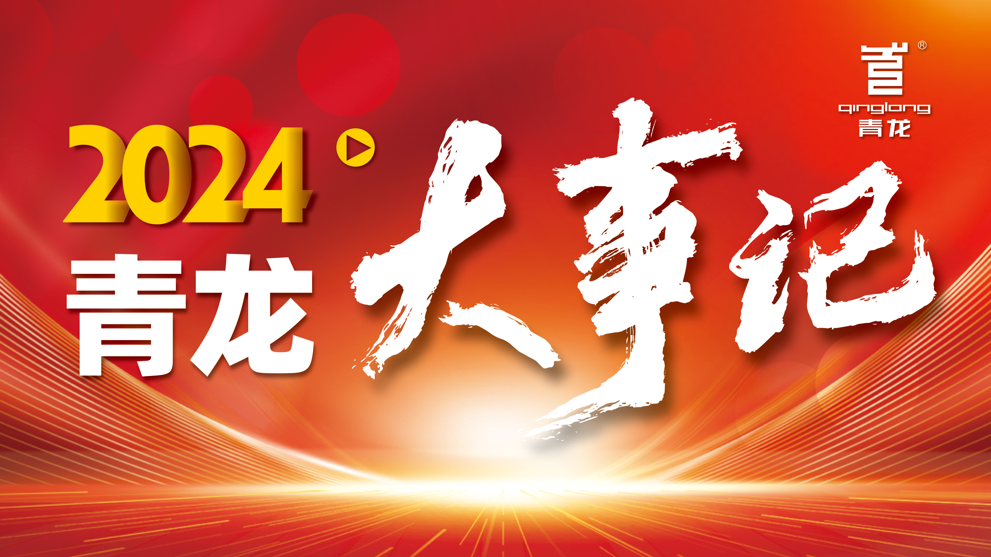 回顧2024 | 青龍防水十大高光時(shí)刻，續(xù)寫輝煌篇章！